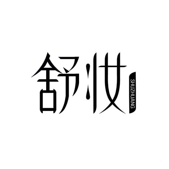 舒妆